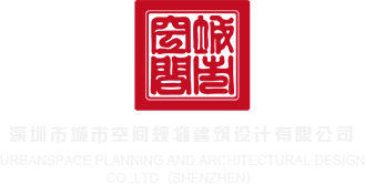 黄色成人小说视频操深圳市城市空间规划建筑设计有限公司